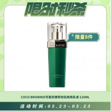 【05.23每日限时秒杀】Coco Brownie可莱尼臻萃双抗焕亮乳液 120ml
